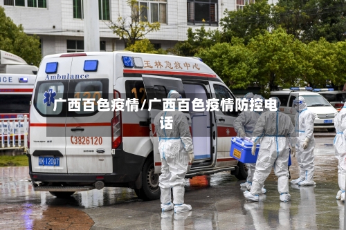 广西百色疫情/广西百色疫情防控电话