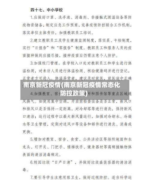 南京新冠疫情(南京新冠疫情常态化防控政策)