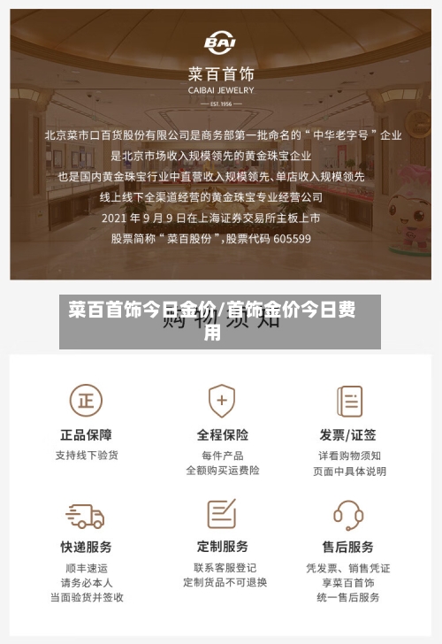 菜百首饰今日金价/首饰金价今日费用-第2张图片