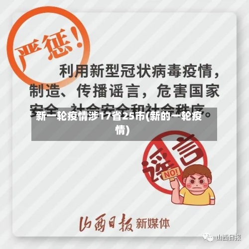 新一轮疫情涉17省25市(新的一轮疫情)-第2张图片