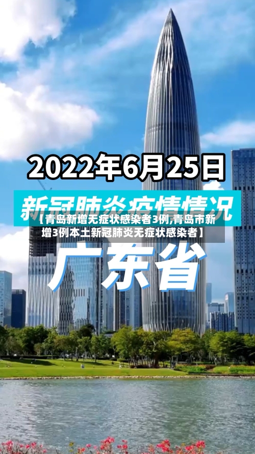 【青岛新增无症状感染者3例,青岛市新增3例本土新冠肺炎无症状感染者】