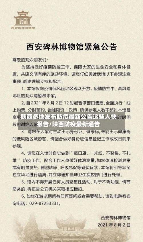 陕西多地发布防疫最新公告这些人快报告/陕西防疫最新通告