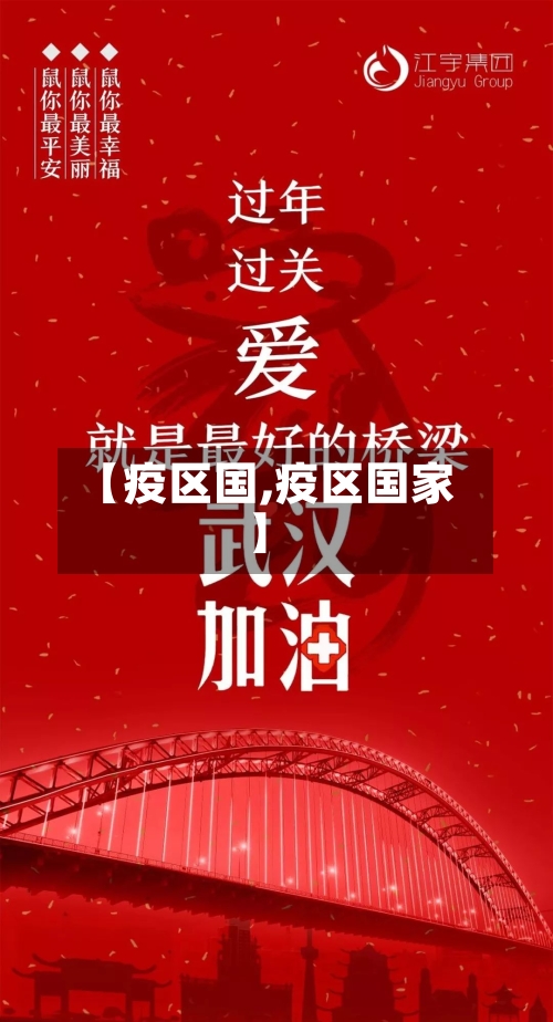 【疫区国,疫区国家】-第2张图片