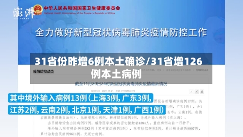31省份昨增6例本土确诊/31省增126例本土病例