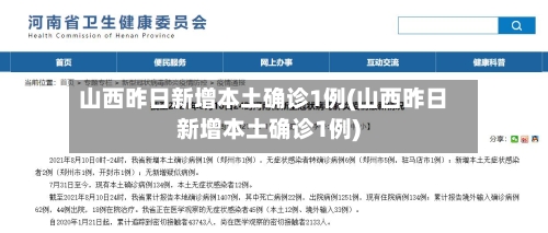 山西昨日新增本土确诊1例(山西昨日新增本土确诊1例)