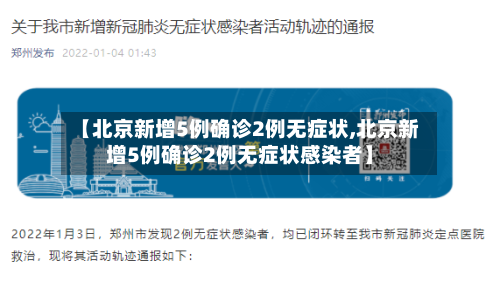 【北京新增5例确诊2例无症状,北京新增5例确诊2例无症状感染者】-第3张图片