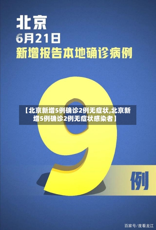 【北京新增5例确诊2例无症状,北京新增5例确诊2例无症状感染者】