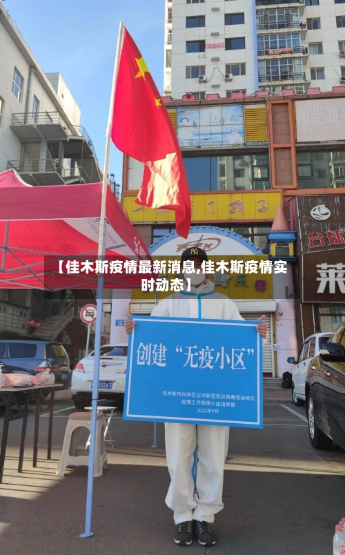 【佳木斯疫情最新消息,佳木斯疫情实时动态】-第3张图片