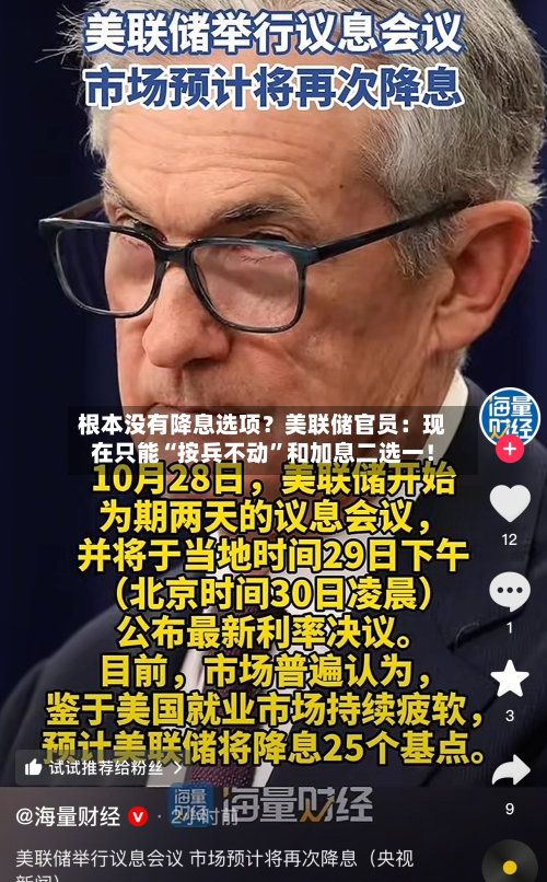 根本没有降息选项？美联储官员：现在只能“按兵不动	”和加息二选一！-第3张图片