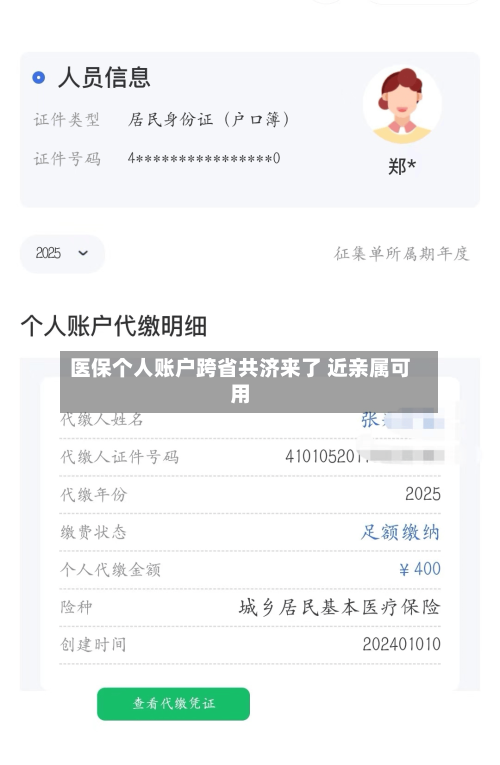 医保个人账户跨省共济来了 近亲属可用-第2张图片