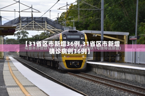 【31省区市新增36例,31省区市新增确诊病例36例】