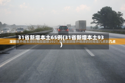 31省新增本土65例(31省新增本土93)