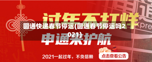 圆通快递春节停运(圆通春节停运吗2021)