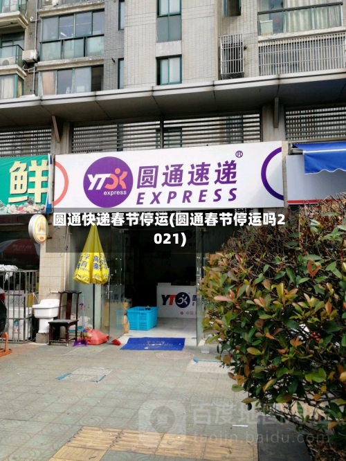 圆通快递春节停运(圆通春节停运吗2021)-第2张图片