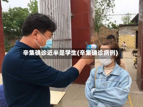 辛集确诊近半是学生(辛集确诊病例)