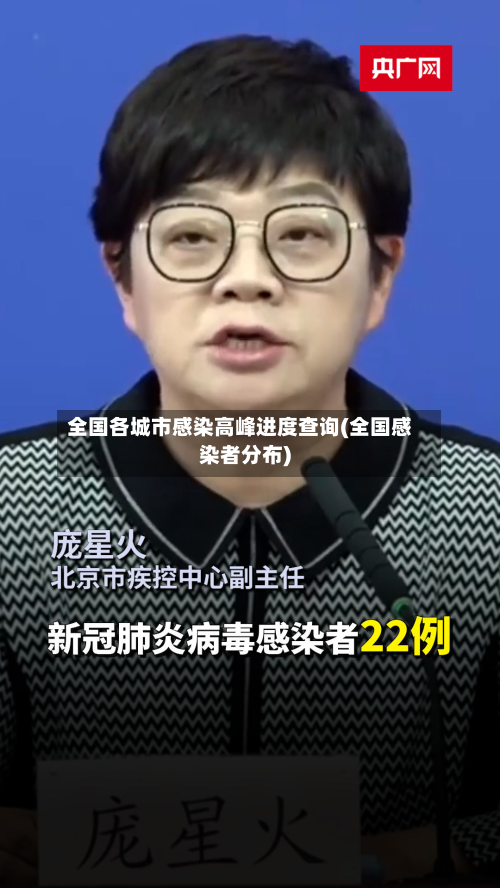 全国各城市感染高峰进度查询(全国感染者分布)