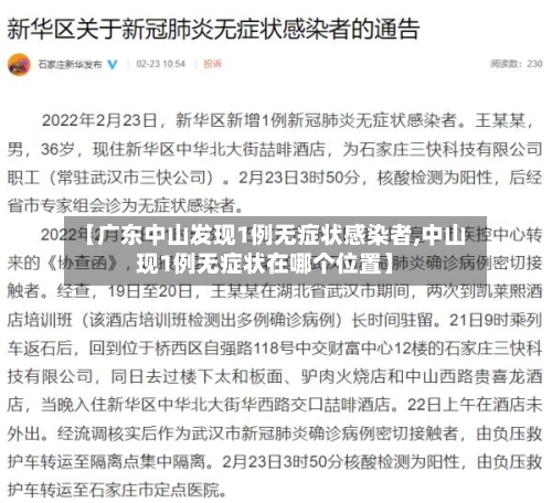 【广东中山发现1例无症状感染者,中山现1例无症状在哪个位置】