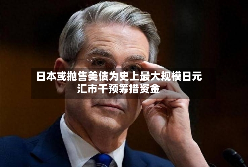 日本或抛售美债为史上最大规模日元汇市干预筹措资金-第3张图片