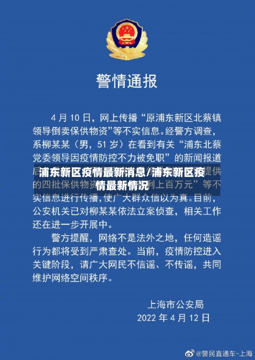 浦东新区疫情最新消息/浦东新区疫情最新情况