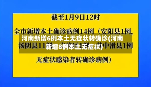河南新增6例本土无症状转确诊(河南新增8例本土无症状)-第3张图片