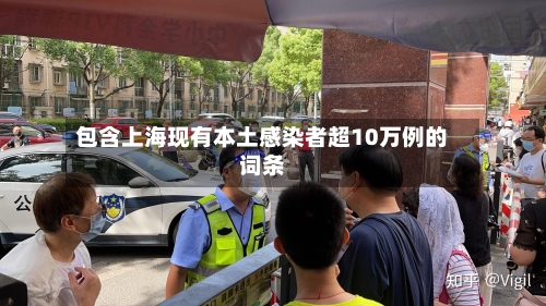包含上海现有本土感染者超10万例的词条-第2张图片