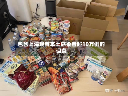 包含上海现有本土感染者超10万例的词条