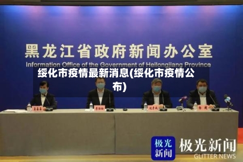 绥化市疫情最新消息(绥化市疫情公布)