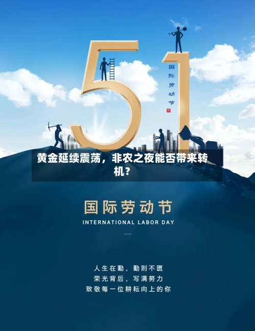 黄金延续震荡，非农之夜能否带来转机？