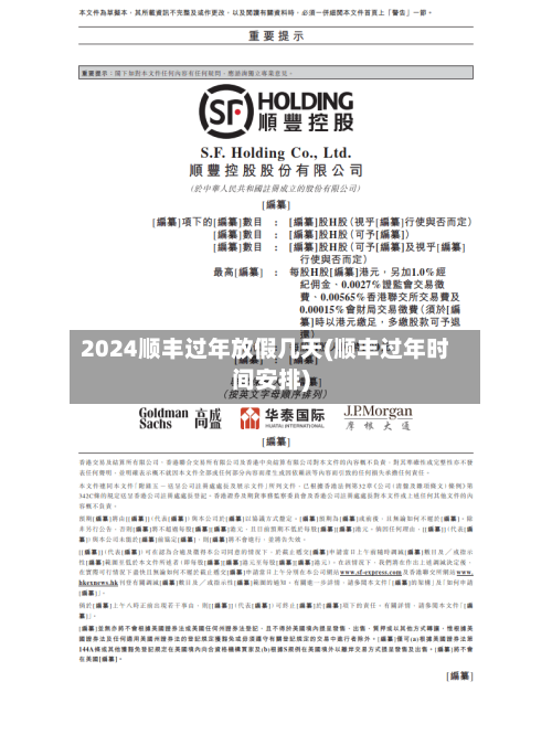 2024顺丰过年放假几天(顺丰过年时间安排)