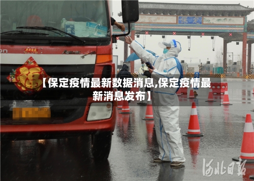 【保定疫情最新数据消息,保定疫情最新消息发布】