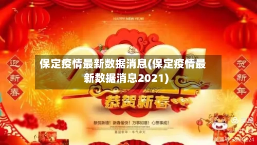 保定疫情最新数据消息(保定疫情最新数据消息2021)-第3张图片