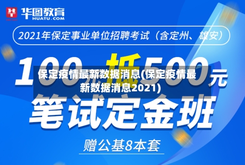 保定疫情最新数据消息(保定疫情最新数据消息2021)-第2张图片