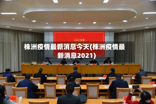 株洲疫情最新消息今天(株洲疫情最新消息2021)