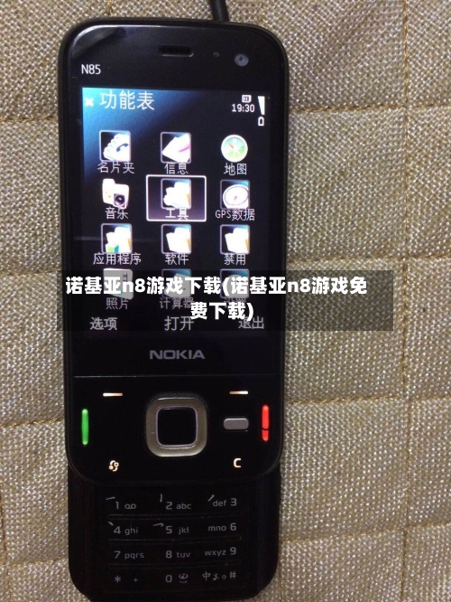 诺基亚n8游戏下载(诺基亚n8游戏免费下载)-第2张图片