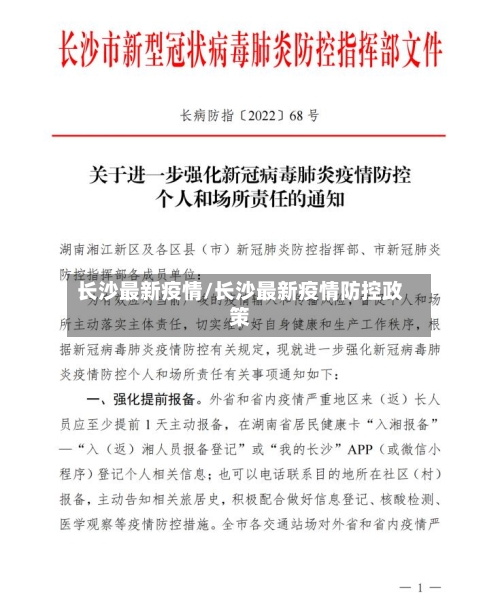 长沙最新疫情/长沙最新疫情防控政策