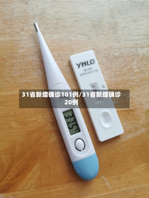 31省新增确诊101例/31省新增确诊20例