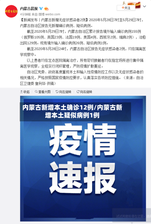 内蒙古新增本土确诊12例/内蒙古新增本土疑似病例1例