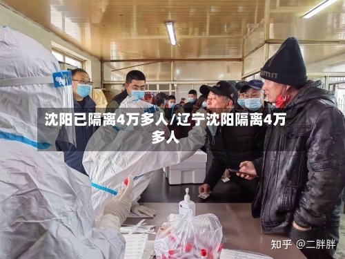 沈阳已隔离4万多人/辽宁沈阳隔离4万多人