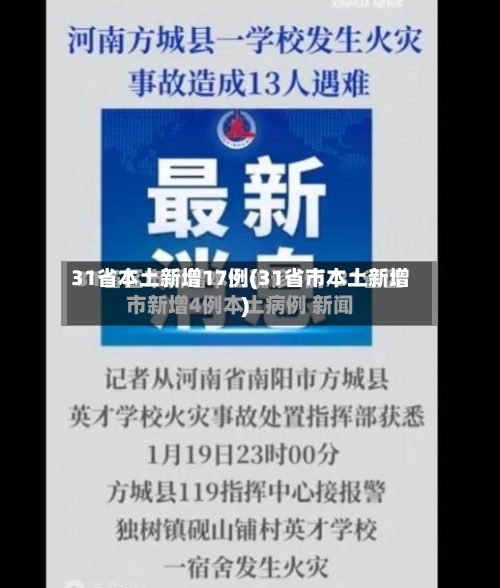 31省本土新增17例(31省市本土新增)