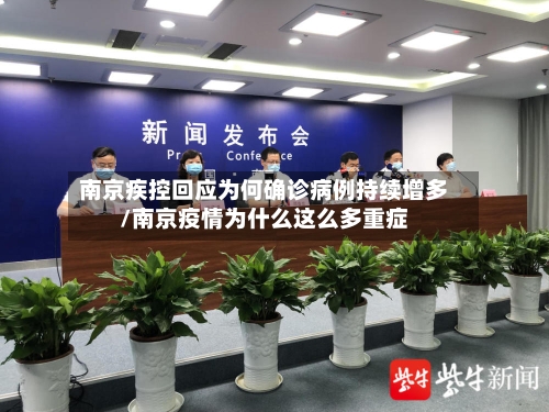 南京疾控回应为何确诊病例持续增多/南京疫情为什么这么多重症-第2张图片