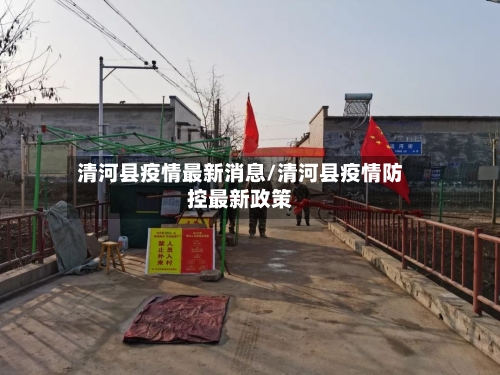 清河县疫情最新消息/清河县疫情防控最新政策
