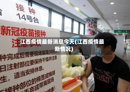 江西疫情最新消息今天(江西疫惰最新情况)-第2张图片