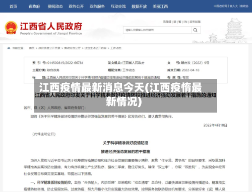 江西疫情最新消息今天(江西疫惰最新情况)