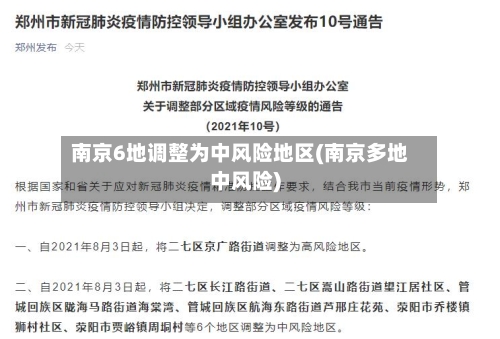 南京6地调整为中风险地区(南京多地中风险)-第2张图片