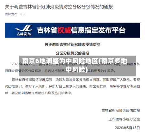 南京6地调整为中风险地区(南京多地中风险)-第3张图片