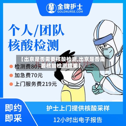 【出京是否需要核酸检测,出京是否需要核酸检测结果】-第2张图片