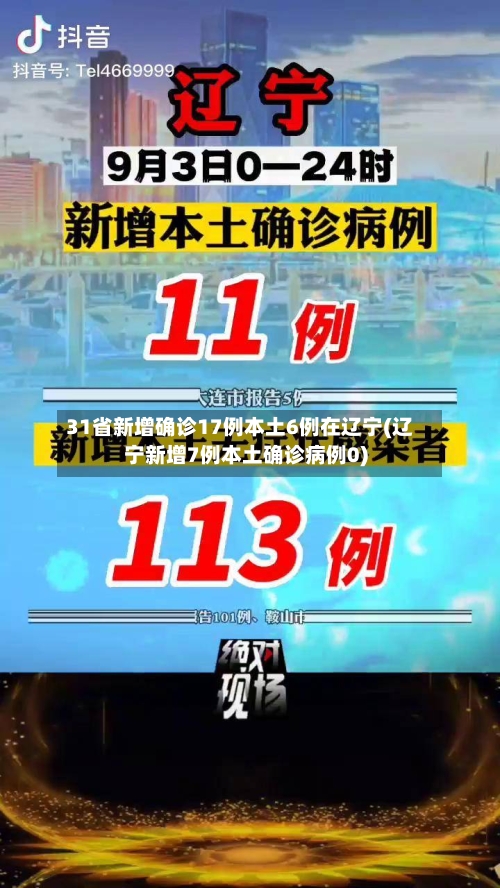 31省新增确诊17例本土6例在辽宁(辽宁新增7例本土确诊病例0)-第2张图片