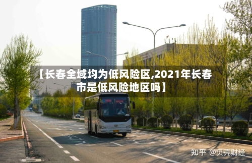 【长春全域均为低风险区,2021年长春市是低风险地区吗】-第3张图片