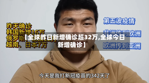 【全球昨日新增确诊超32万,全球今日新增确诊】-第2张图片