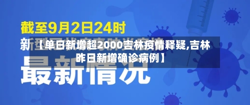 【单日新增超2000吉林疫情释疑,吉林昨日新增确诊病例】